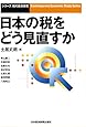 日本の税をどう見直すか (シリーズ・現代経済研究)