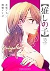 【推しの子】 第13巻