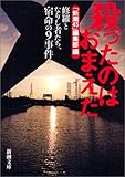 殺ったのはおまえだ―修羅となりし者たち、宿命の9事件 (新潮文庫)