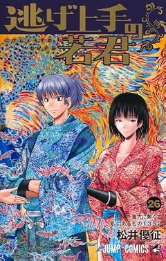 逃げ上手の若君の最新刊
