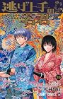 逃げ上手の若君 第26巻