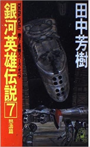 銀河英雄伝説 7 Tokuma Novels 田中 芳樹 本 通販 Amazon