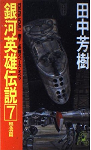 銀河英雄伝説 7 Tokuma Novels 田中 芳樹 本 通販 Amazon