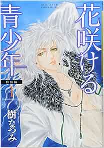 花咲ける青少年特別編 1 花とゆめcomicsスペシャル Natsumi Itsuki Amazon Com Books