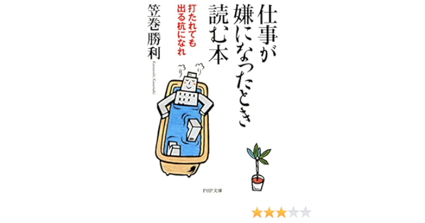 Amazon Com 仕事が嫌になったとき読む本 打たれても出る杭になれ Php文庫 Japanese Edition Ebook 笠巻 勝利 Kindle Store