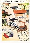 いつも月夜に米の飯 第3巻