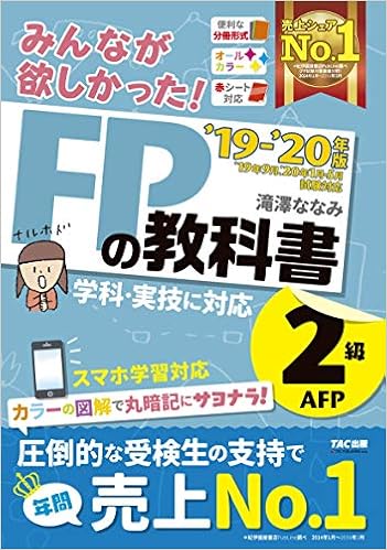 みんなが欲しかった! FPの教科書 2級(滝澤ななみ)