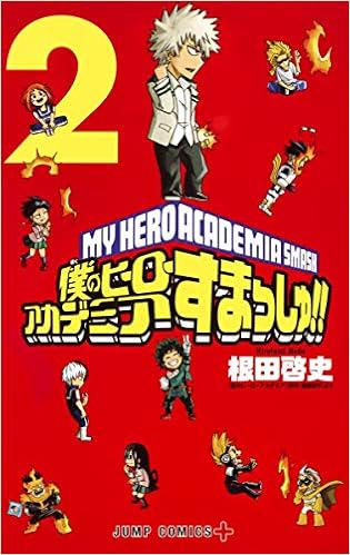 僕のヒーローアカデミア すまっしゅ 2 ジャンプコミックス 根田 啓史 本 通販 Amazon