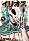 イリオス 第9巻