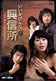 [DVD]「いい加減な興信所」スペシャルフィーチャーDVDBOX
