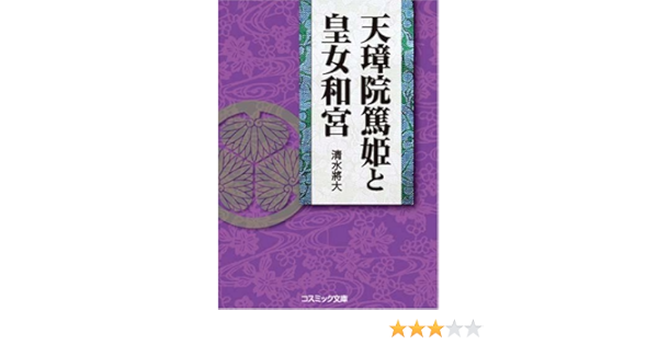 天璋院篤姫と皇女和宮 (コスミック文庫): Akira Murata Tax Accountant Office: 9784774722221:  Amazon.com: Books