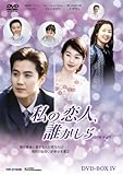[DVD]私の恋人、誰かしら DVD-BOX4