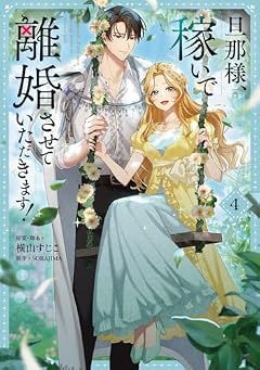 旦那様、稼いで離婚させていただきます!の最新刊