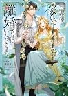 旦那様、稼いで離婚させていただきます! 第4巻
