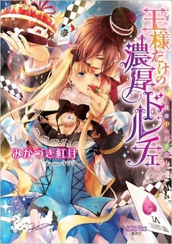 王様だけの濃厚ドルチェ 真夜中のお茶会 シフォン文庫 Amazon Com Books