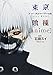 Tokyo Ghoul [anime] Official anime book
