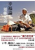 幸福論