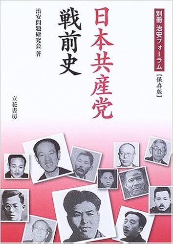 日本共産党戦前史 別冊治安フォーラム 治安問題研究会 本 通販 Amazon