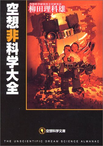 空想非科学大全 空想科学文庫 柳田 理科雄 本 通販 Amazon