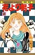 花より男子(だんご) (2) (マーガレットコミックス (2055))