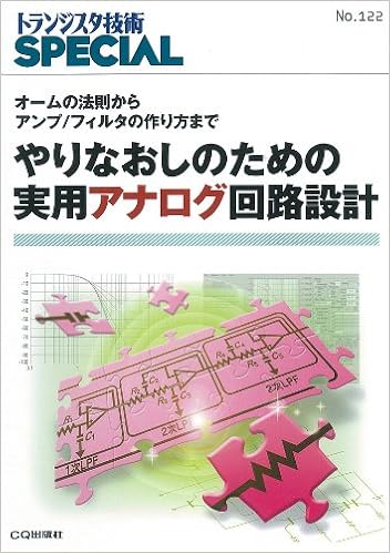 やりなおしのための実用アナログ回路設計 オームの法則からアンプ フィルタの作り方まで トランジスタ技術special トランジスタ技術special編集部 本 通販 Amazon