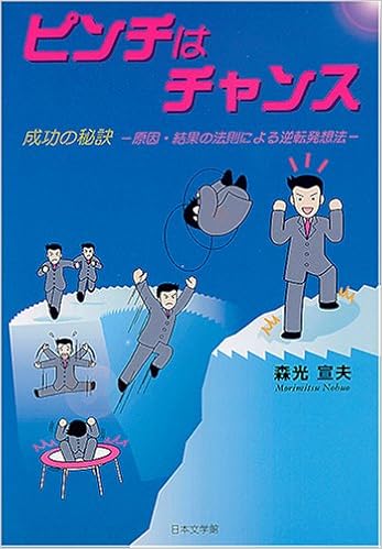 ピンチはチャンス 成功の秘訣 森光 宣夫 本 通販 Amazon