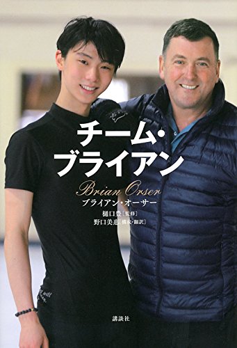チーム ブライアン ブライアン オーサー 野口 美惠 樋口 豊 野口 美惠 本 通販 Amazon