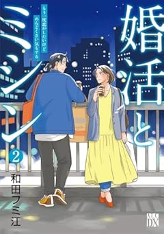 婚活とミシン もう一度恋がしたいけどめんどくさい気もするの最新刊