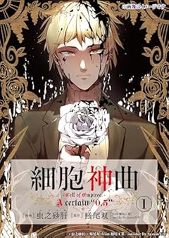 細胞神曲 -Cell of Empireo.- A certain “0.5”の最新刊