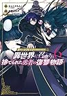 ガベージブレイブ 異世界に召喚され捨てられた勇者の復讐物語 第6巻