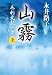 新装版 山霧 (上) 毛利元就の妻 (文春文庫)