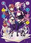 まちカドまぞく 第4巻