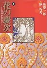 花の慶次 -雲のかなたに- 文庫版 第5巻