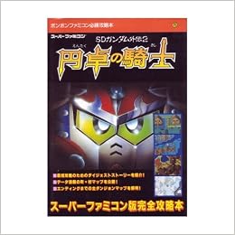 円卓の騎士 Sdガンダム外伝2 ボンボンファミコン必勝攻略本 コミックボンボン編集部 スーパーファミコン版完全攻略本 本 通販 Amazon