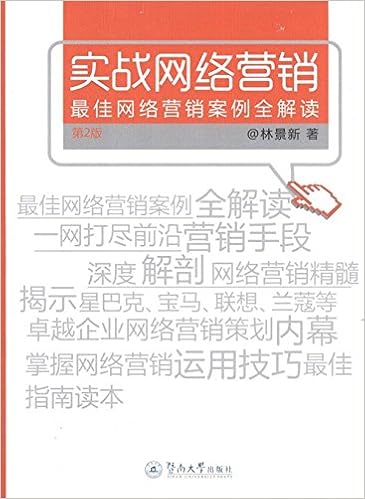 实战网络营销 最佳网络营销案例全解读 第2版 林景新 Amazon Com Books