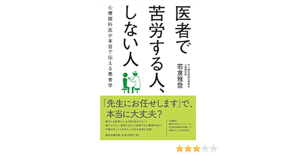 医者で苦労する人 しない人 心療眼科医が本音で伝える患者学 9784393716304 Amazon Com Books
