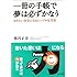 一冊の手帳で夢は必ずかなう - なりたい自分になるシンプルな方法