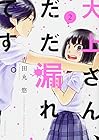 大上さん、だだ漏れです。 第2巻
