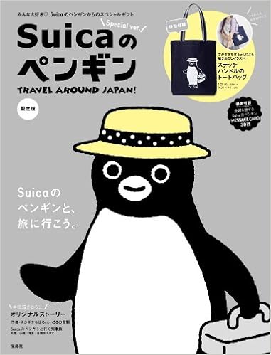 販売店限定版 Suicaのペンギン Travel Around Japan Special Ver 本 通販 Amazon