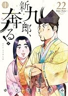 新九郎、奔る! 第22巻