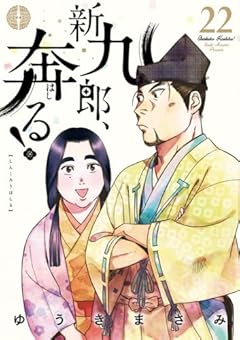 新九郎、奔る!の最新刊