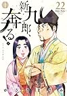 新九郎、奔る! 第22巻