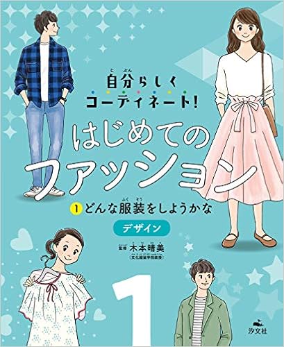 1どんな服装をしようかな デザイン 自分らしくコーディネート はじめてのファッション 木本晴美 本 通販 Amazon