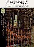 黒死荘の殺人 (創元推理文庫)