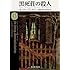 黒死荘の殺人 (創元推理文庫)