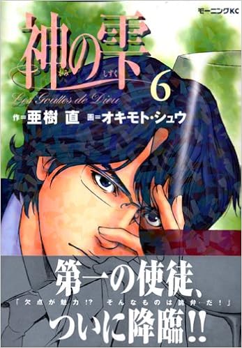 Kami No Shizuku Vol 6 The Drops Of God Les Gouttes De Dieu In Japanese Shu Okimoto Tadashi Agi 9784063725100 Amazon Com Books
