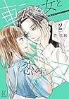 転がる女と恋の沼 第2巻