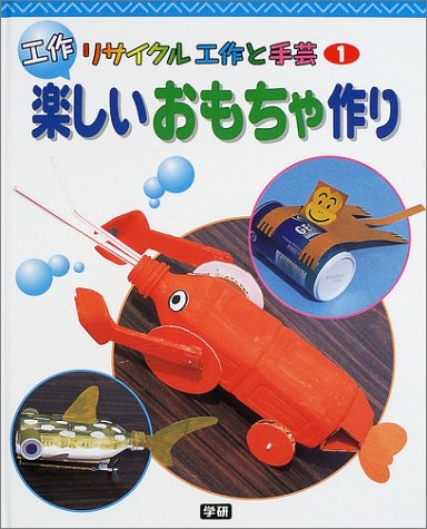 リサイクル工作と手芸 1 楽しいおもちゃ作り 久保 進 本 通販 Amazon