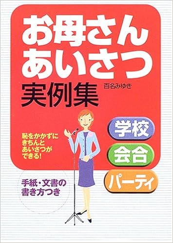 お母さんあいさつ実例集 学校 会合 パーティ 百名 みゆき 本 通販 Amazon