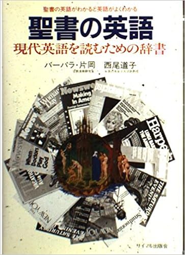 聖書の英語 現代英語を読むための辞書 バーバラ 片岡 西尾 道子 本 通販 Amazon
